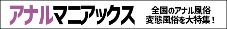 アナルマニアックス